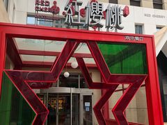 -红樱桃·欢乐餐厅(太原里店)