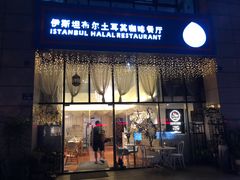 门面-伊斯坦布尔土耳其清真咖啡餐厅
