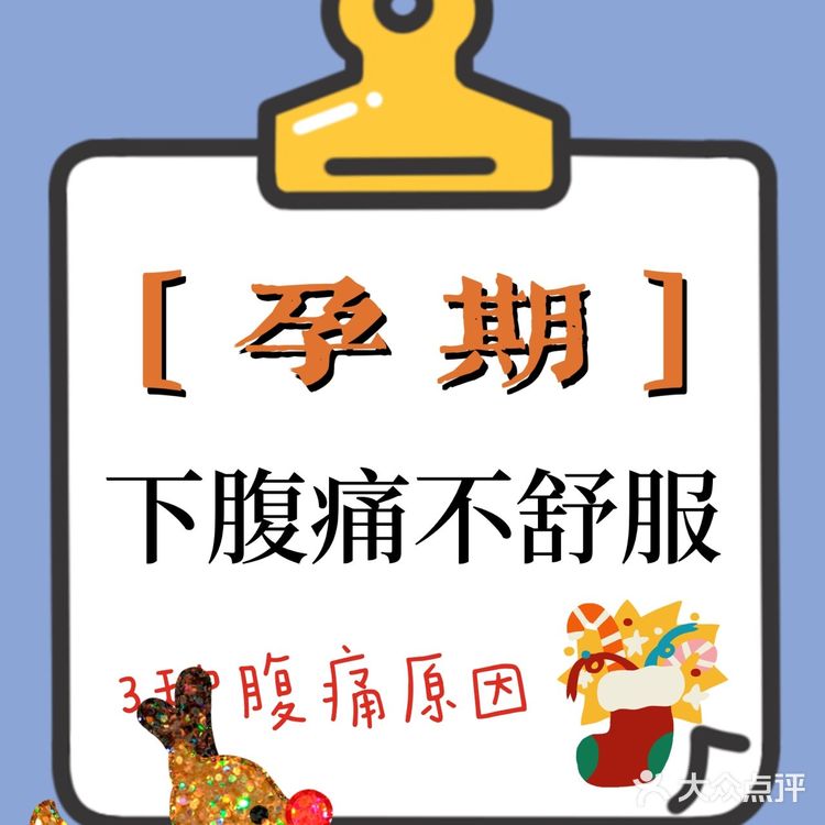 怀孕前三个月下腹痛，是什么情况🤔