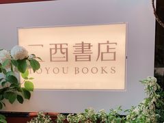 -二酉书店TOYOU BOOKS