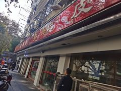 门面-易记皮肚面(明瓦廊店)