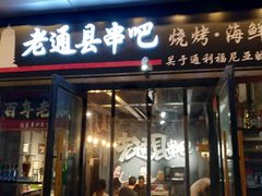 -老通县串吧(通州万达广场店)