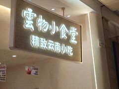 -雲物·云南小馆(好悦天地店)