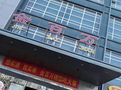 门面-金百万(亦庄店)