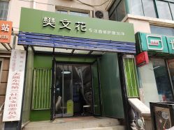 -樊文花面部护理