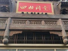 门面-四世同堂·京菜·烤鸭(车公庄店)