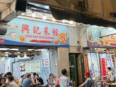 -兴记菜馆