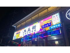 -大丘街路边烤牛肉