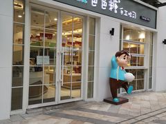 门面-爸爸糖吐司面包(郑州正弘城店)