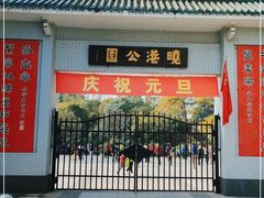 -晓港公园