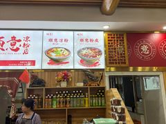 -顺意凉粉(鼓楼东街总店)