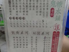 菜单-瘦鬼老档糖水铺