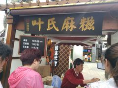 门面-叶氏麻糍(鼓浪屿店)