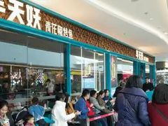 -半天妖烤鱼(西直门凯德mall店)