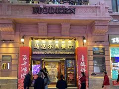 -马迭尔冷饮厅1906(中央大街店)
