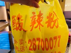 -酸辣粉(氹仔店)