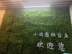 -小团圆灶台鱼·百城头牌菜(千岛湖店)