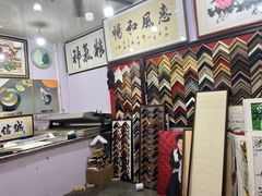 -宸宸画框裱画配框工厂店(莘庄店)