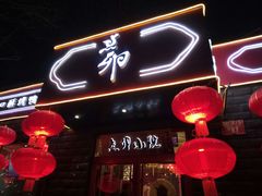 门面-顺承小院儿
