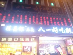 门面-陈昌银麻花(磁器口3号店)