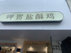 门面-呷贺盐酥鸡(抄纸巷店)
