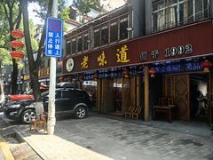 -老味道1992(武当山店)