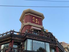 -大匠工房古船木艺术餐厅·猪肚鸡专门店(长白仙岛店)