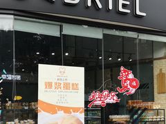 门面-家佰利蛋糕(春熙路什邡七店)