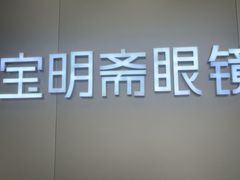 -宝明斋眼镜(大观园店)