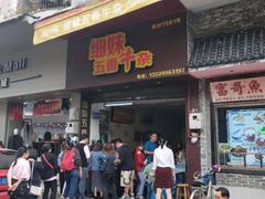 门面-细妹五香牛杂(步行街店)