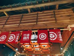-竹涟烧肉(欢肆店•原星悦荟店)