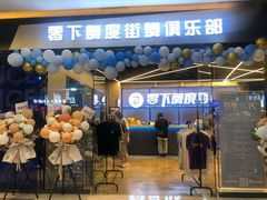 -零下舞度·街舞连锁机构(万科中心店)