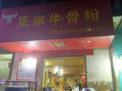 门面-正宗牛骨粉(铁路八村东区店)