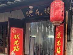 -状元楼(东大街店)