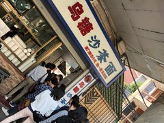 -乌糖沙茶面(民族路店)