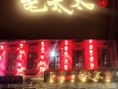 -北三老太太烧烤(人生一串上榜店)