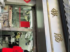 门面-穗银肠粉店(东川路店)