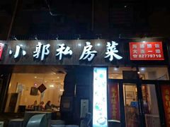 门面-小郭私房菜·海肠捞饭店(学士街店)
