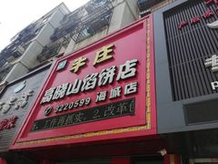 门面-牛庄高晓山风味馅饼城(海城店)