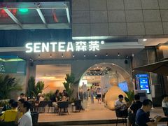 门面-SENTEA森茶(麦地丽日店)
