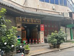 -锦泓老字号猪脏粉(东联大厦店)