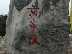 -黄帝陵