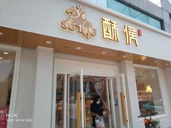 门面-酥侯糕点(靖江路店)