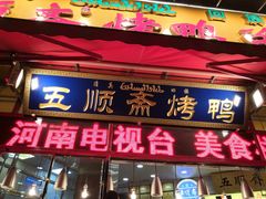 门面-五顺斋清真烤鸭(西大街总店)