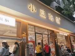 -小豆海棠(人民南路店)