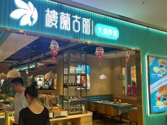 -楼兰古丽·新疆菜(大唐西市店)