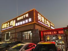 -荷塘土鸡(河东店)