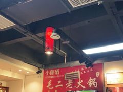 大堂-毛二老火锅