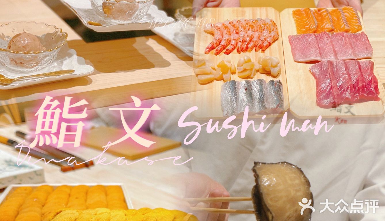 💫人均2000+Omakase体验｜鮨文Sushi Man🍣
