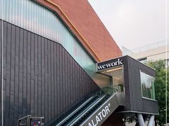 -WeWork中国(三里屯11号社区店)